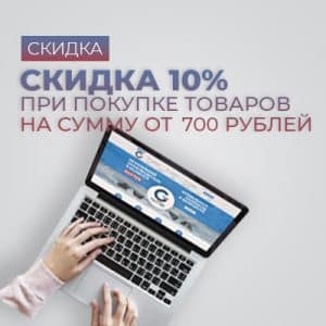 Скидка 10% при заказе от 700 рублей