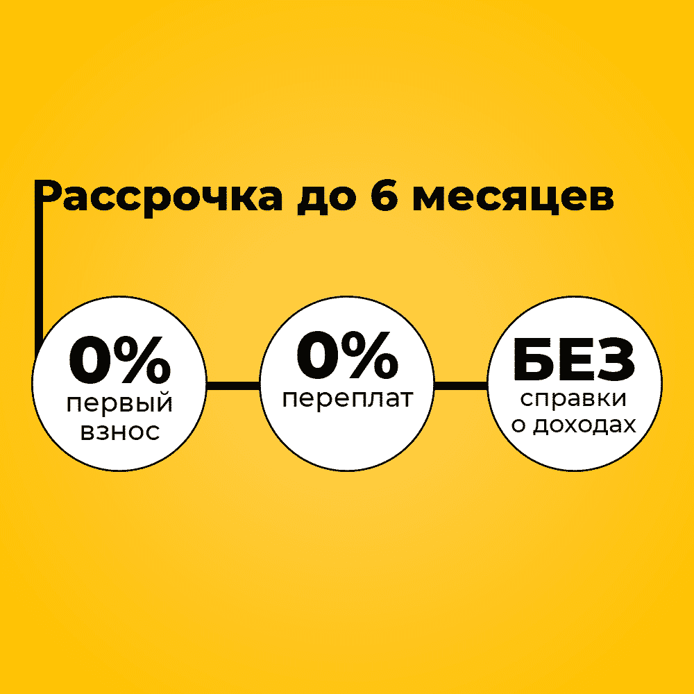 Рассрочка до 6 месяцев без переплат от компании 