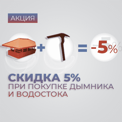 Дымники + водостоки = скидка 5%