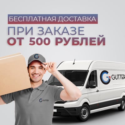 Бесплатная доставка от 500 рублей