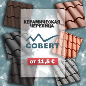 Испанская керамическая черепица Cobert от 11,5 €