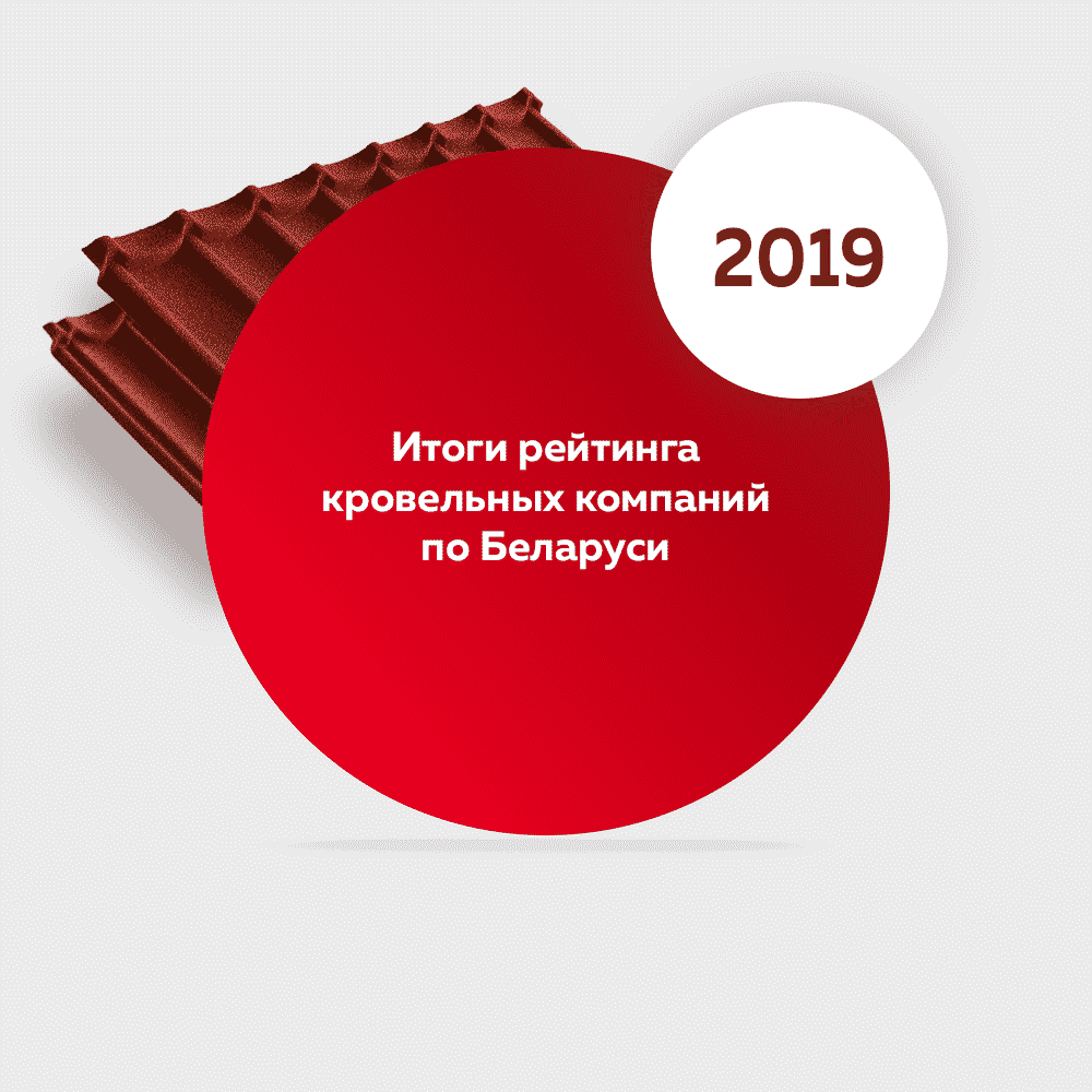 Итоги рейтинга за 2019 год кровельных компаний по Беларуси