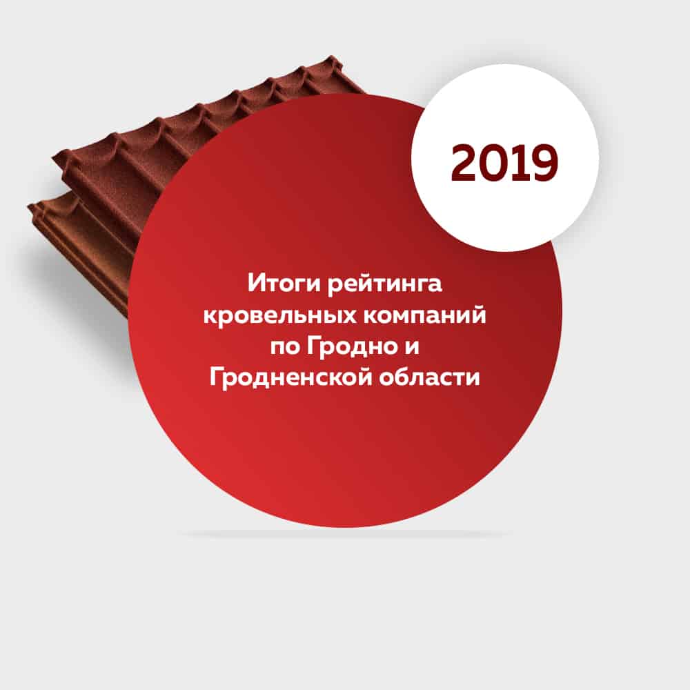 Итоги рейтинга кровельных компаний в Гродно и Гродненской области за 2019 год