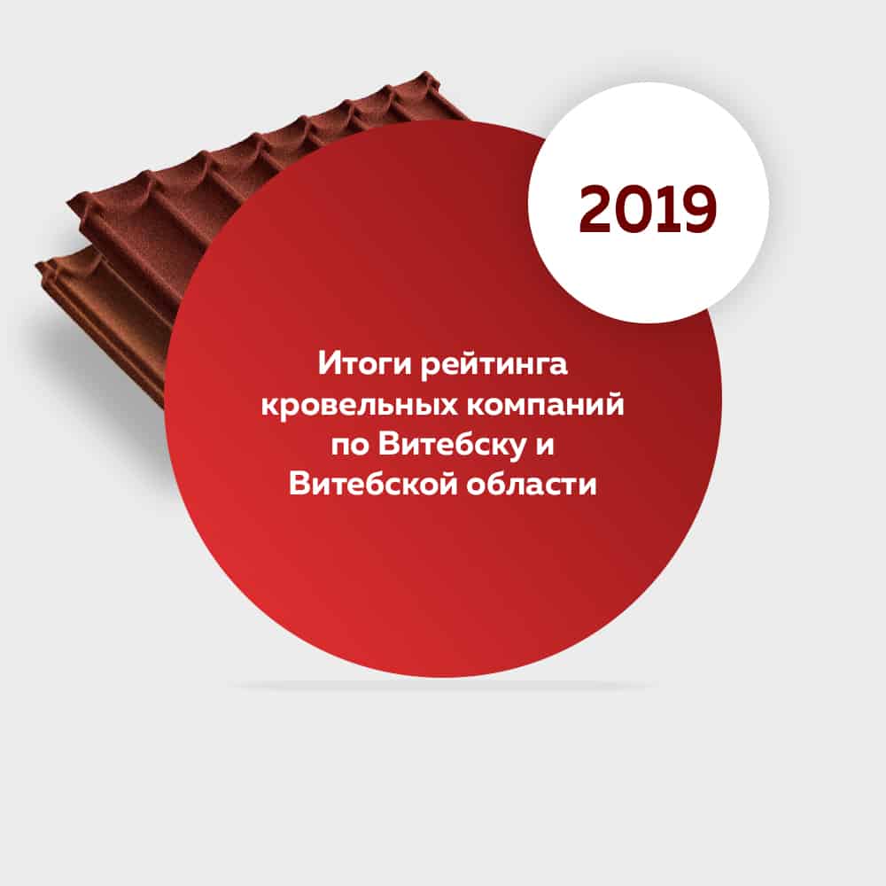 Итоги рейтинга кровельных компаний в Витебске и Витебской области за 2019 год