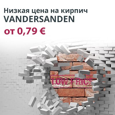 Низкая цена на кирпич VANDERSANDEN от Mastertile