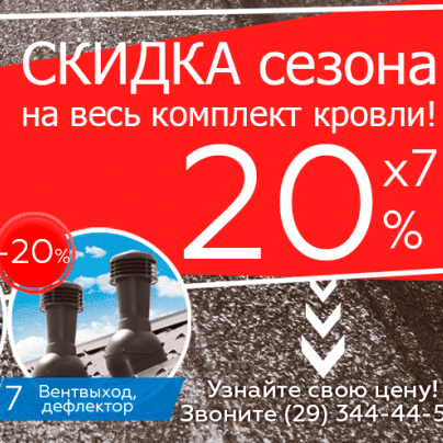 Супер АКЦИЯ! Скидка сезона 20%x7 на металлочерепицу и все комплектующие кровли!