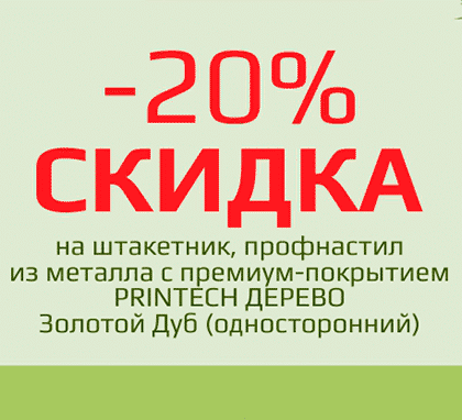 СКИДКА -20% на забор из металла с премиум-покрытием «под дерево» Золотой Дуб!