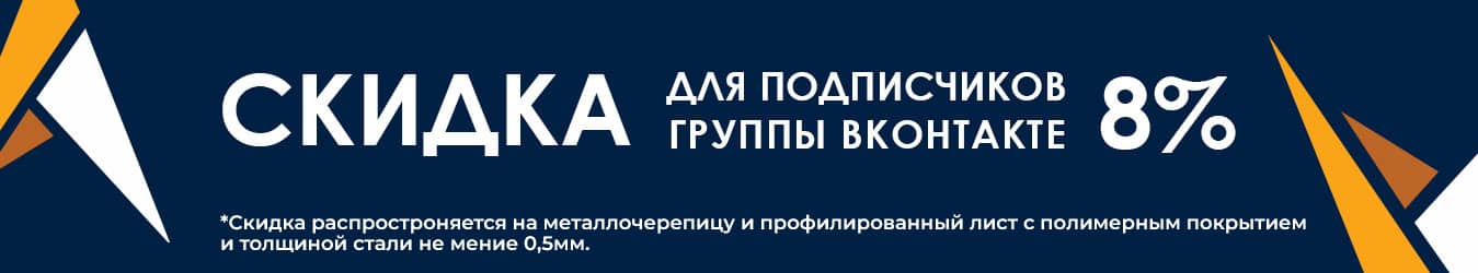 Скидка 8% для подписчиков группы ВКонтакте