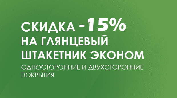 Штакетник металлический ЭКОНОМ в ГЛЯНЦЕ со скидкой – 15%