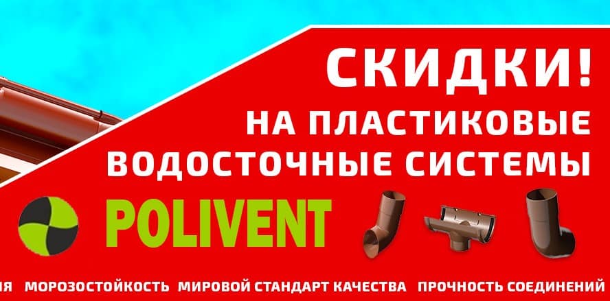 Скидки на пластиковые водосточные системы POLIVENT!