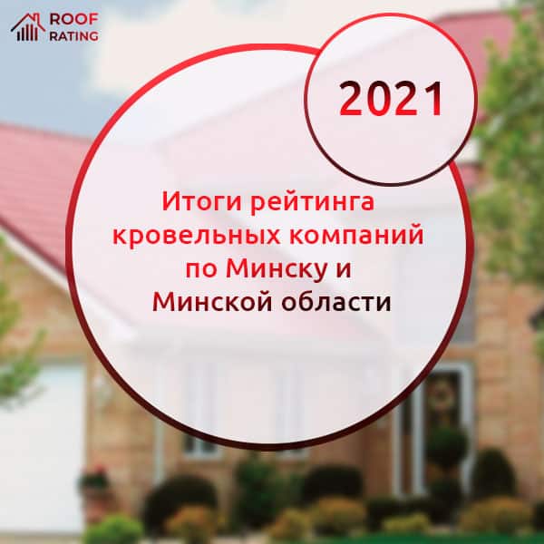 Итоги рейтинга кровельных компаний в Минске и Минской области за 2021 год