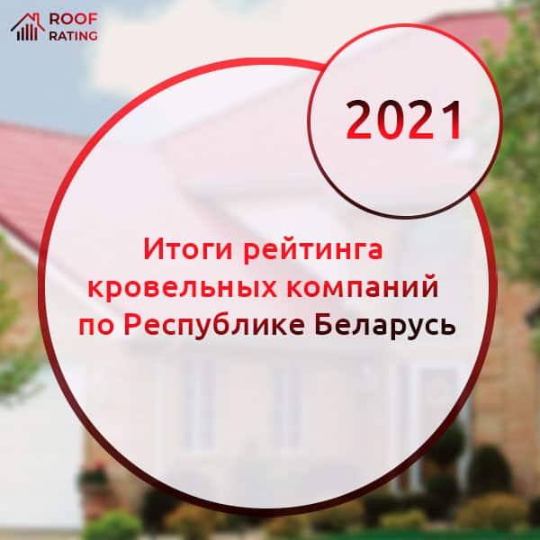 Итоги рейтинга кровельных компаний по Республике Беларусь за 2021 год