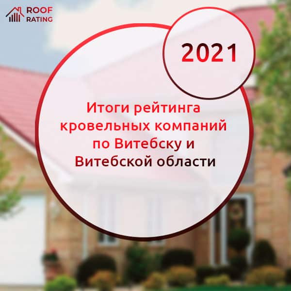 Итоги рейтинга кровельных компаний по Витебску и Витебской области за 2021 год