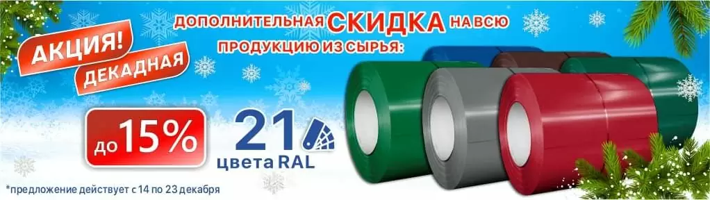 Декадная акция от SkyProfil