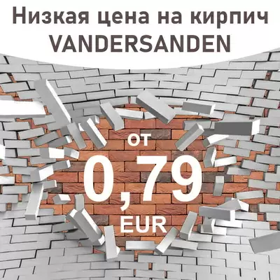 Низкая цена на кирпич клинкерный ручной формовки VANDERSANDEN