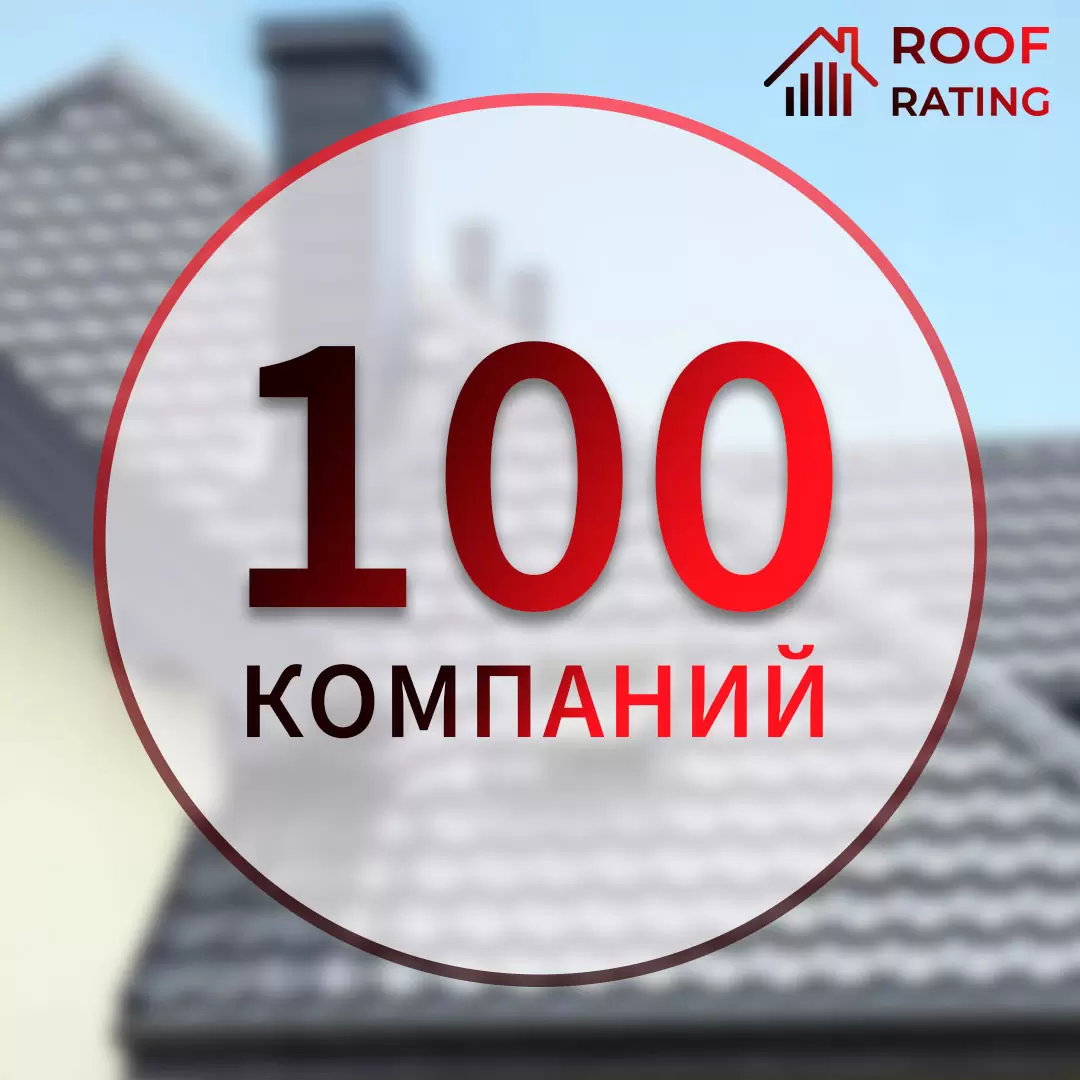 ROOF RATING СОБРАЛ 100 КОМПАНИЙ!
