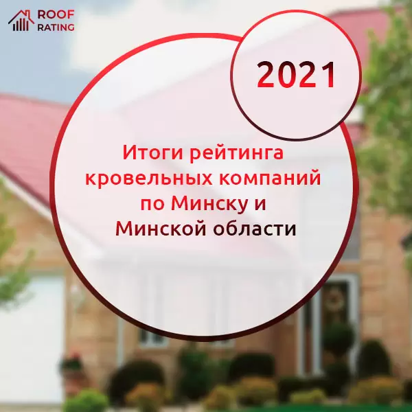 Итоги рейтинга кровельных компаний в Минске и Минской области за 2021 год