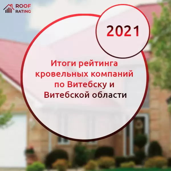 Итоги рейтинга кровельных компаний по Витебску и Витебской области за 2021 год
