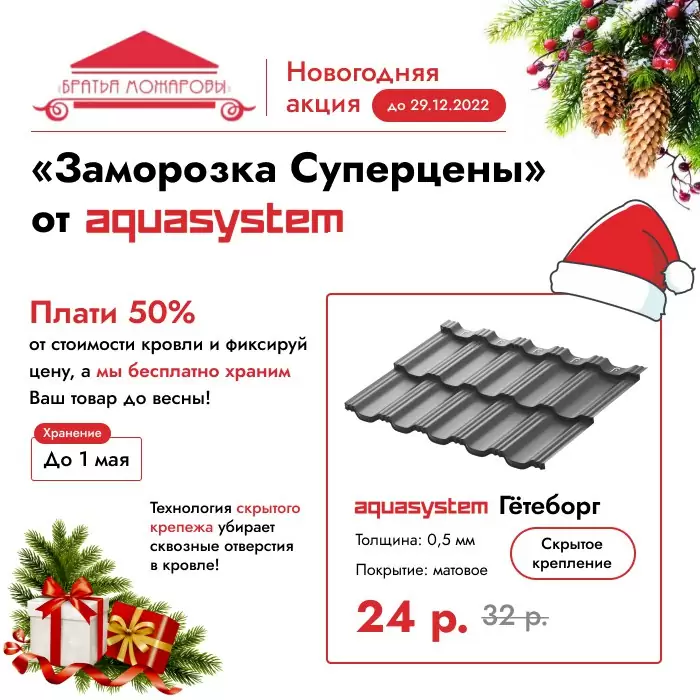 Новогодняя Акция «Заморозка Суперцены» от Аквасистем!