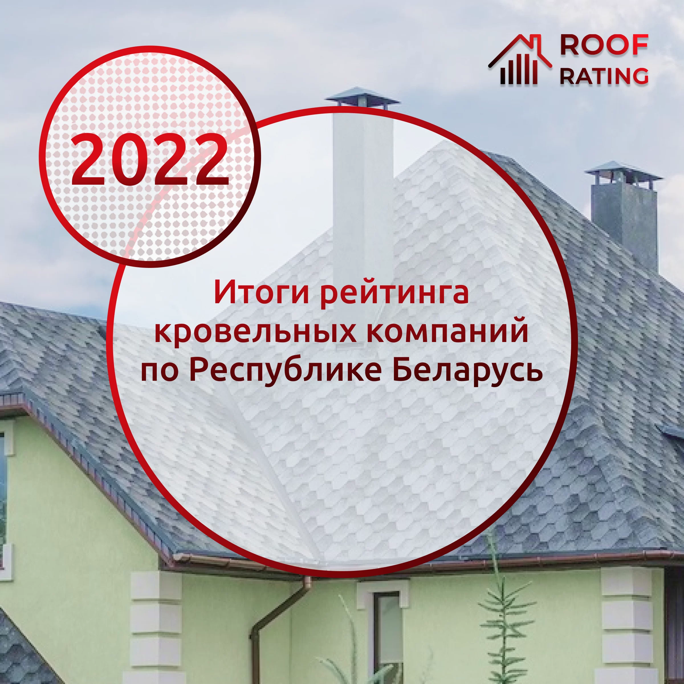 Итоги рейтинга кровельных компаний по Республике Беларусь за 2022 год