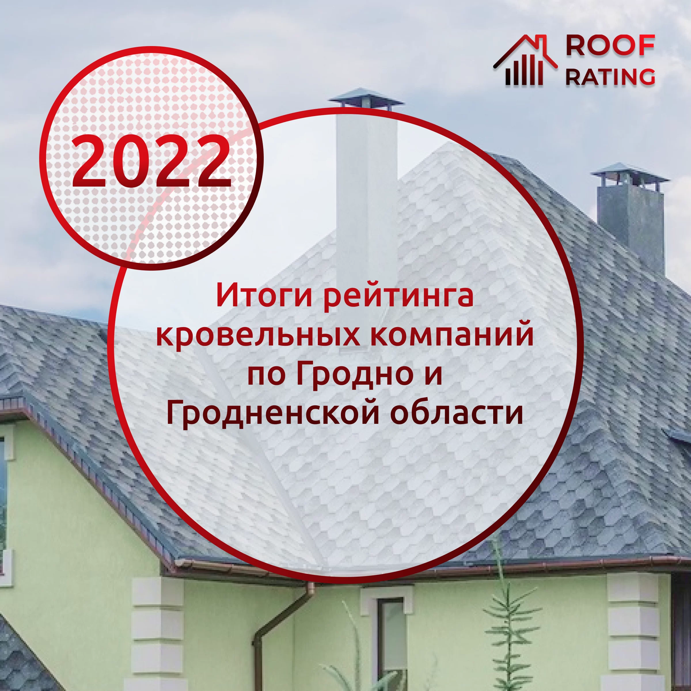 Итоги рейтинга кровельных компаний в Гродно и Гродненской области за 2022 год